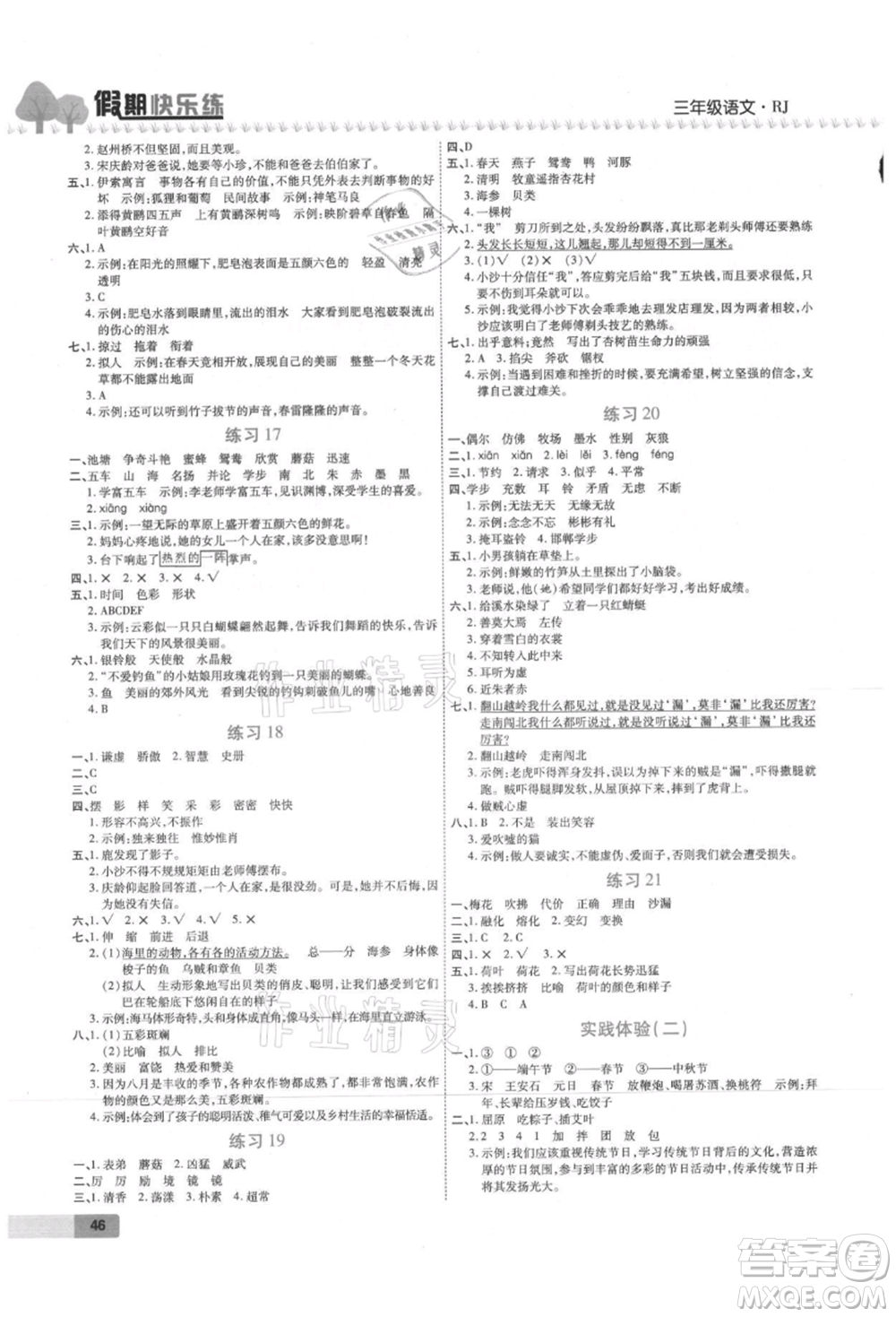 西安出版社2021培優(yōu)假期快樂練暑假作業(yè)三年級語文人教版參考答案