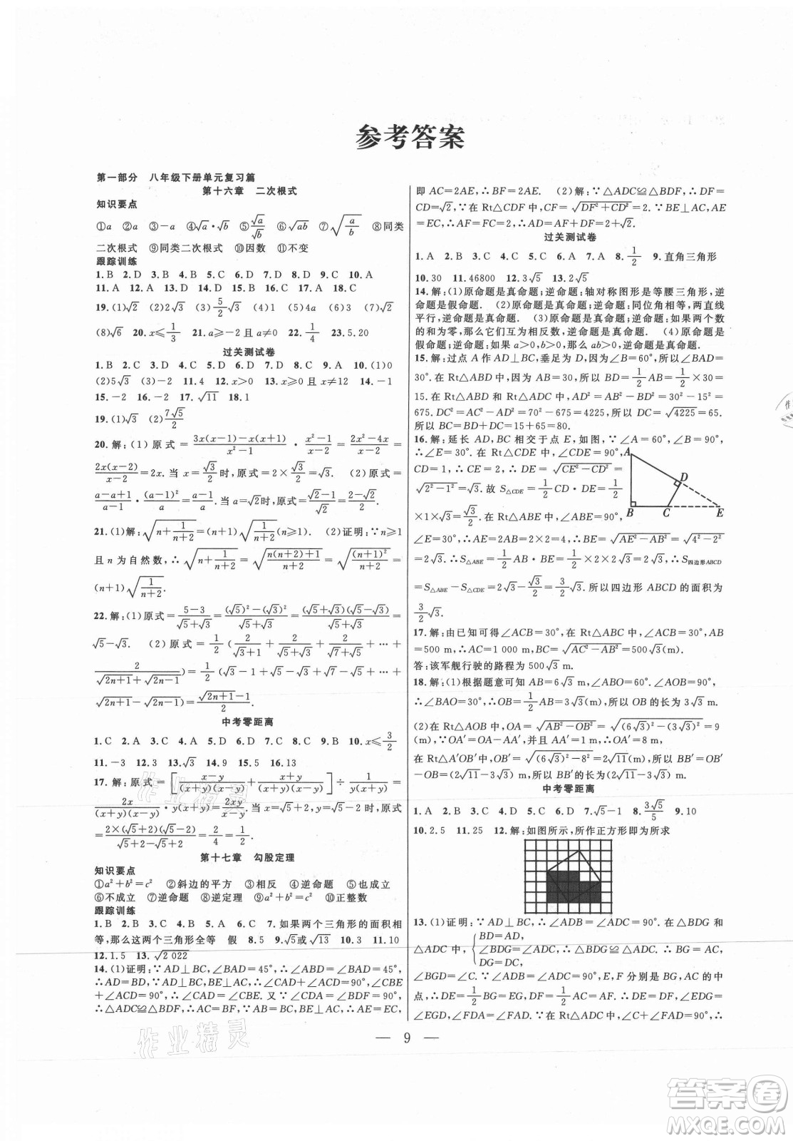 合肥工業(yè)大學出版社2021暑假總動員八年級數(shù)學RJ人教版答案