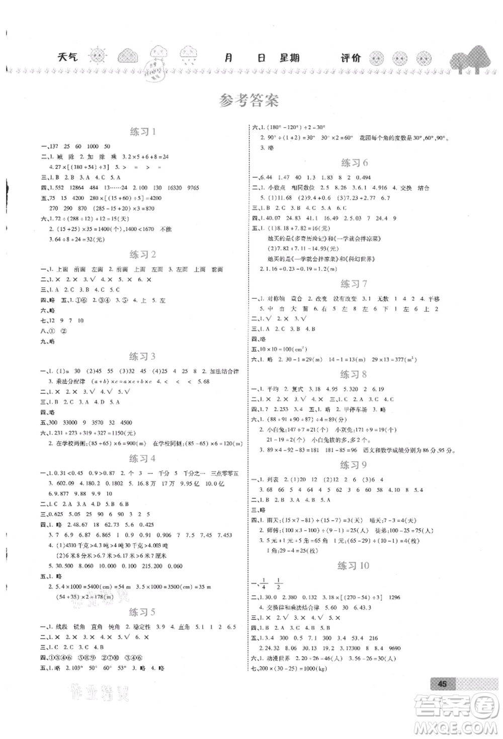 西安出版社2021培優(yōu)假期快樂練暑假作業(yè)四年級數(shù)學(xué)人教版參考答案