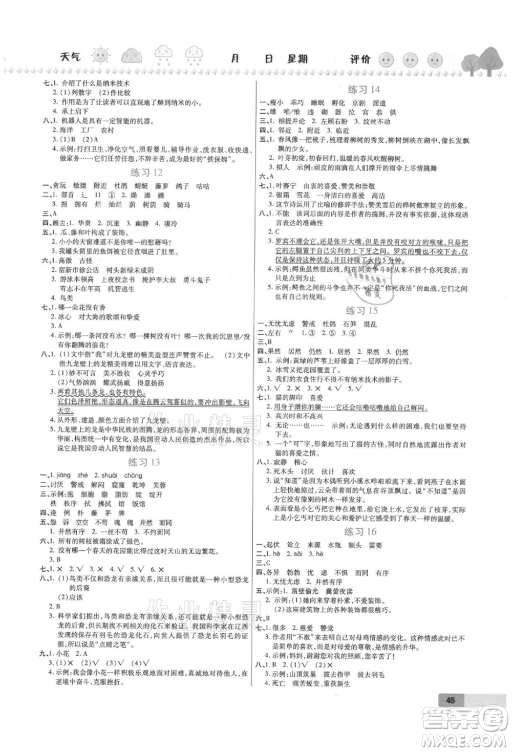 西安出版社2021培優(yōu)假期快樂練暑假作業(yè)四年級語文人教版參考答案