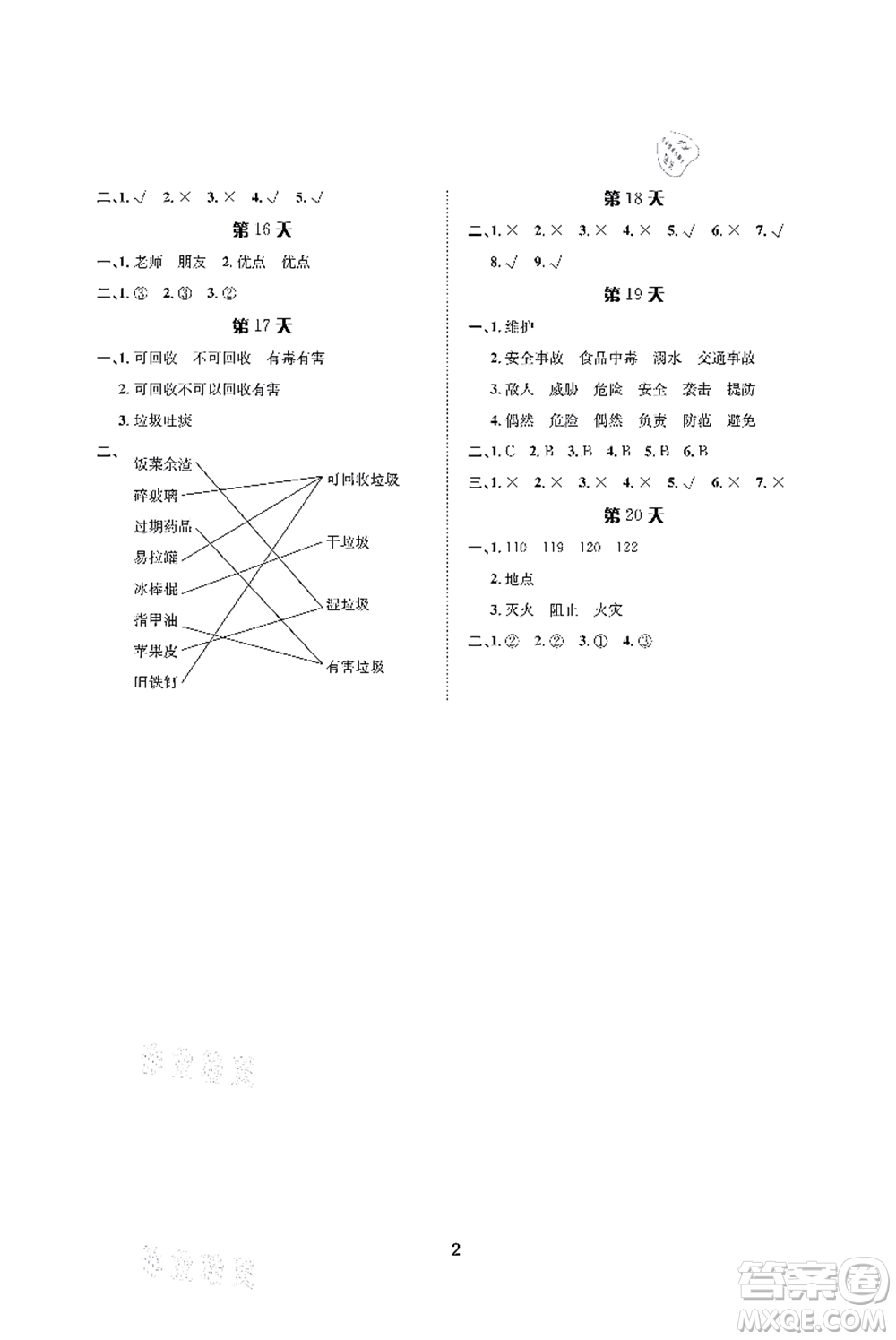 長(zhǎng)江出版社2021暑假作業(yè)二年級(jí)道德與法治人教版答案