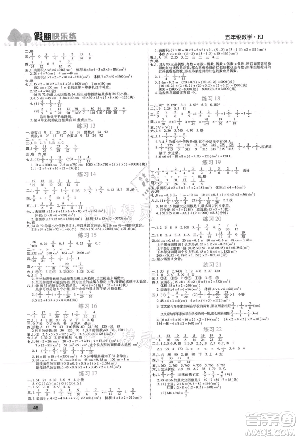 西安出版社2021培優(yōu)假期快樂練暑假作業(yè)五年級數(shù)學(xué)人教版參考答案