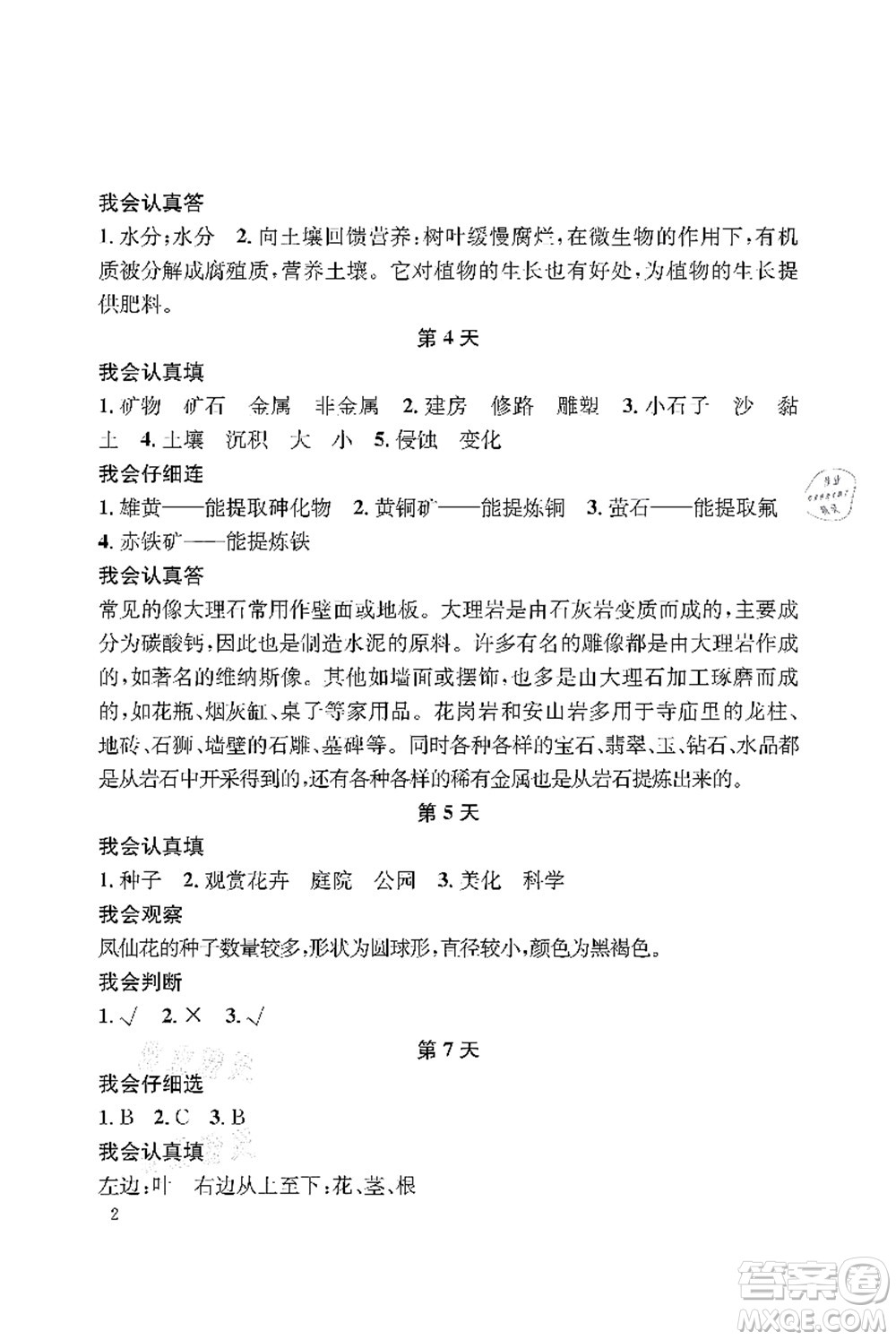 長江出版社2021暑假作業(yè)三年級科學(xué)人教版答案