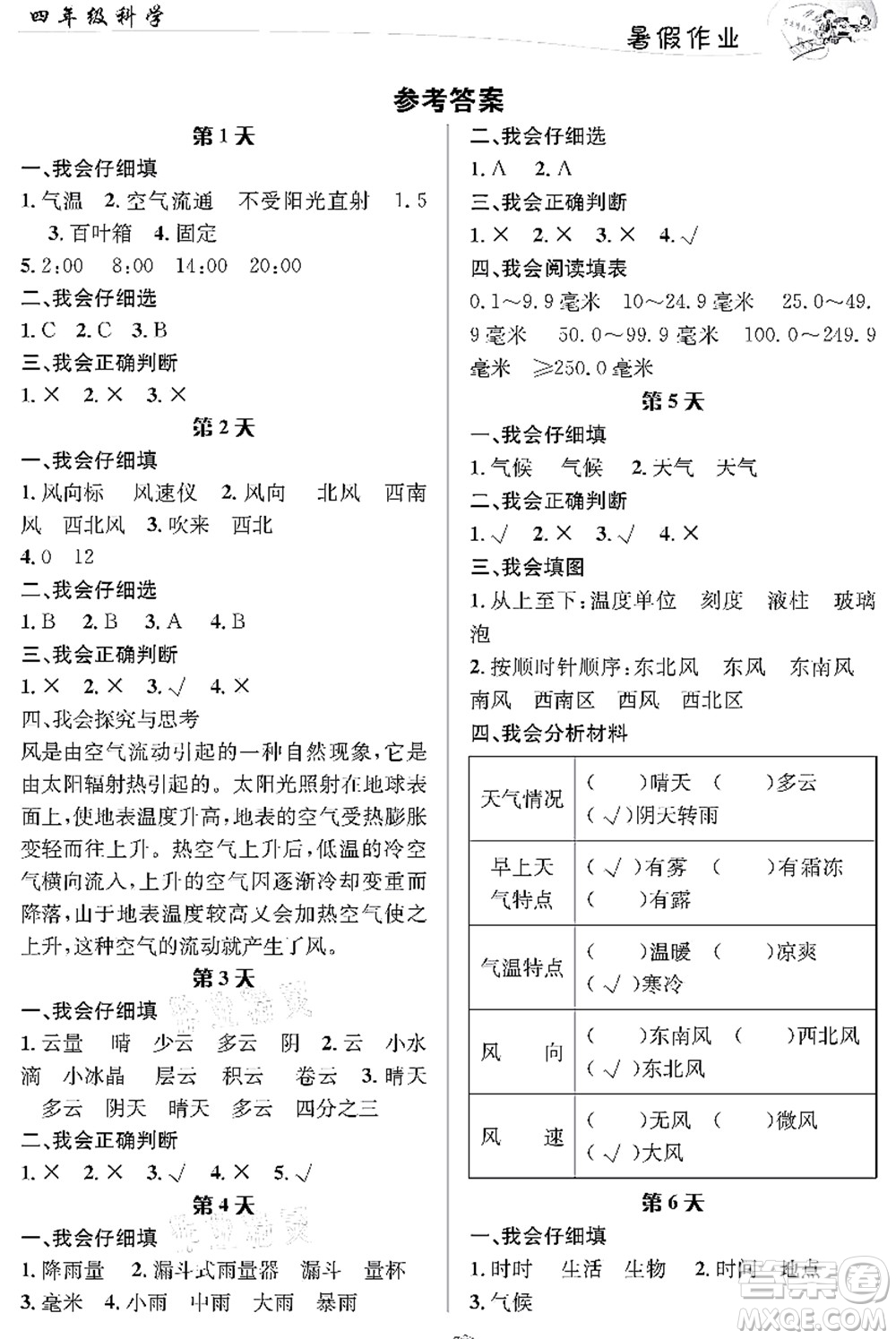 長江出版社2021暑假作業(yè)四年級(jí)科學(xué)人教版答案