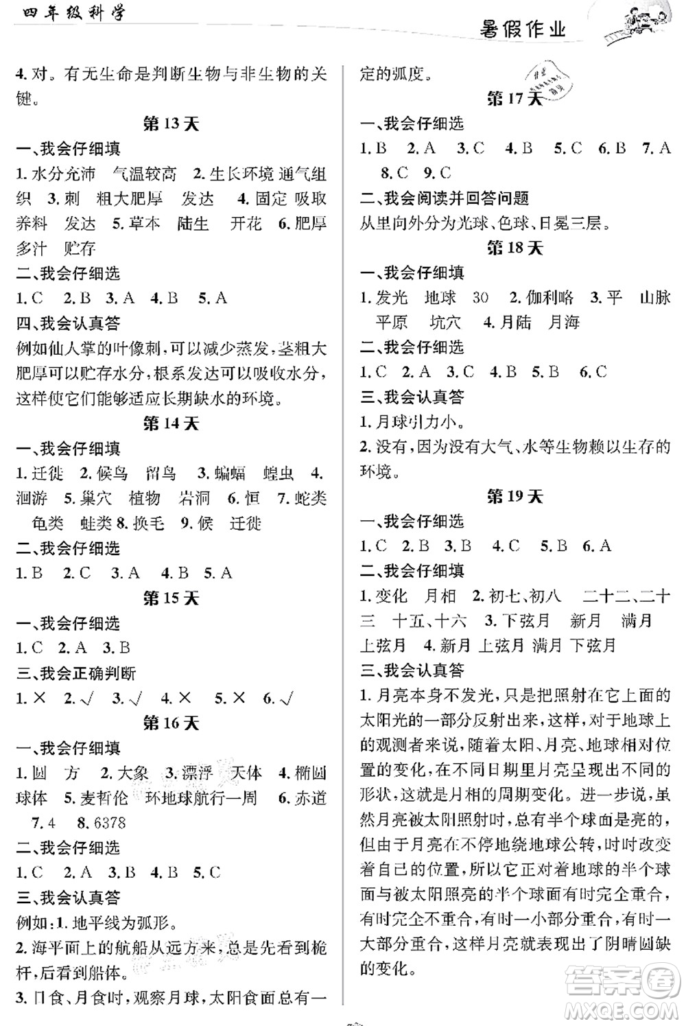 長江出版社2021暑假作業(yè)四年級(jí)科學(xué)人教版答案