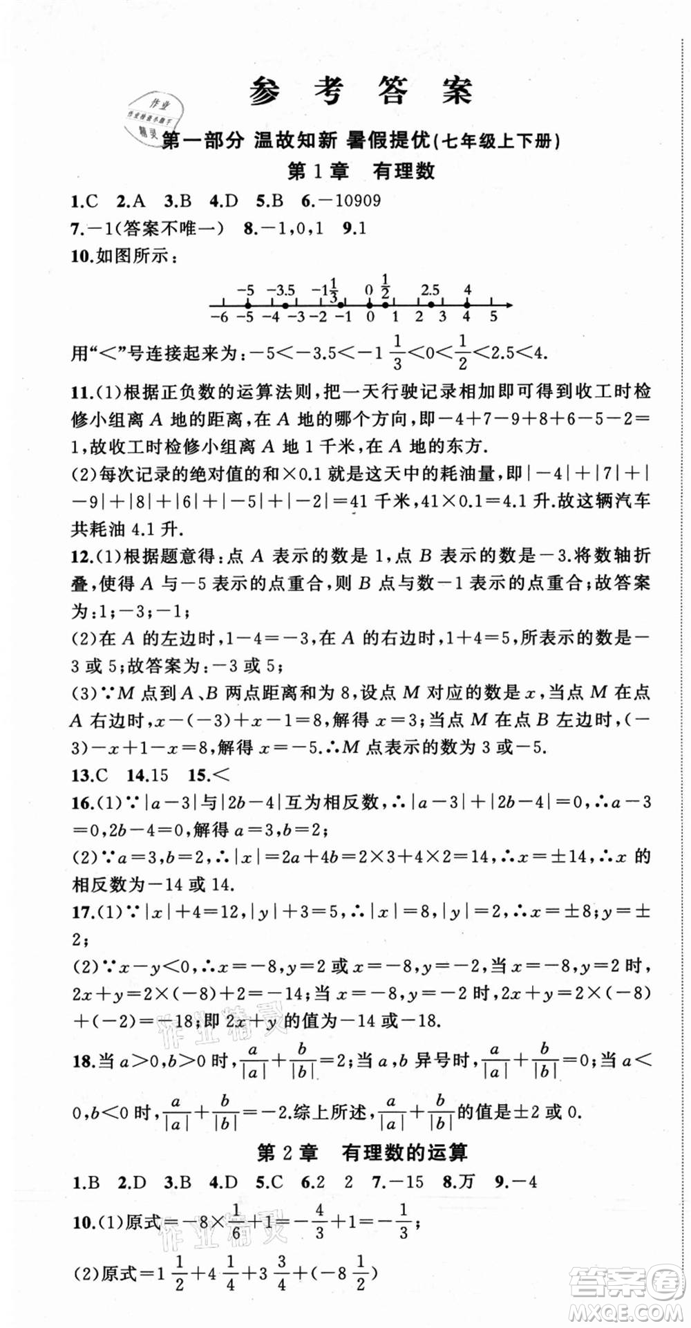 浙江工商大學出版社2021暑假銜接培優(yōu)教材七升八數(shù)學浙教版參考答案