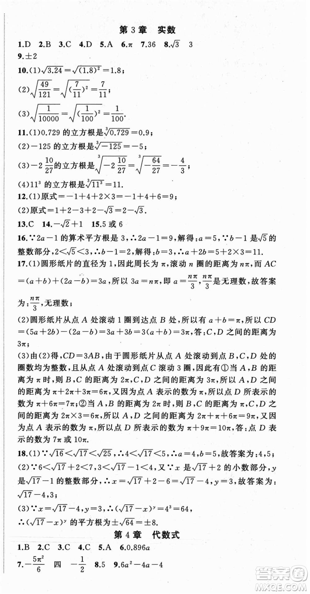 浙江工商大學出版社2021暑假銜接培優(yōu)教材七升八數(shù)學浙教版參考答案