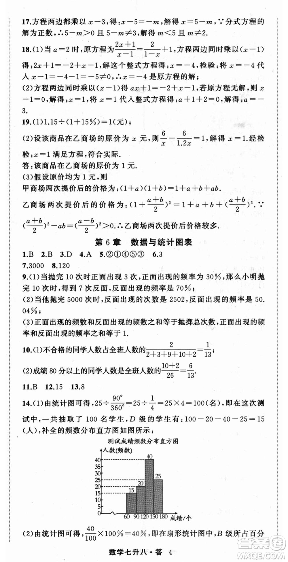 浙江工商大學出版社2021暑假銜接培優(yōu)教材七升八數(shù)學浙教版參考答案