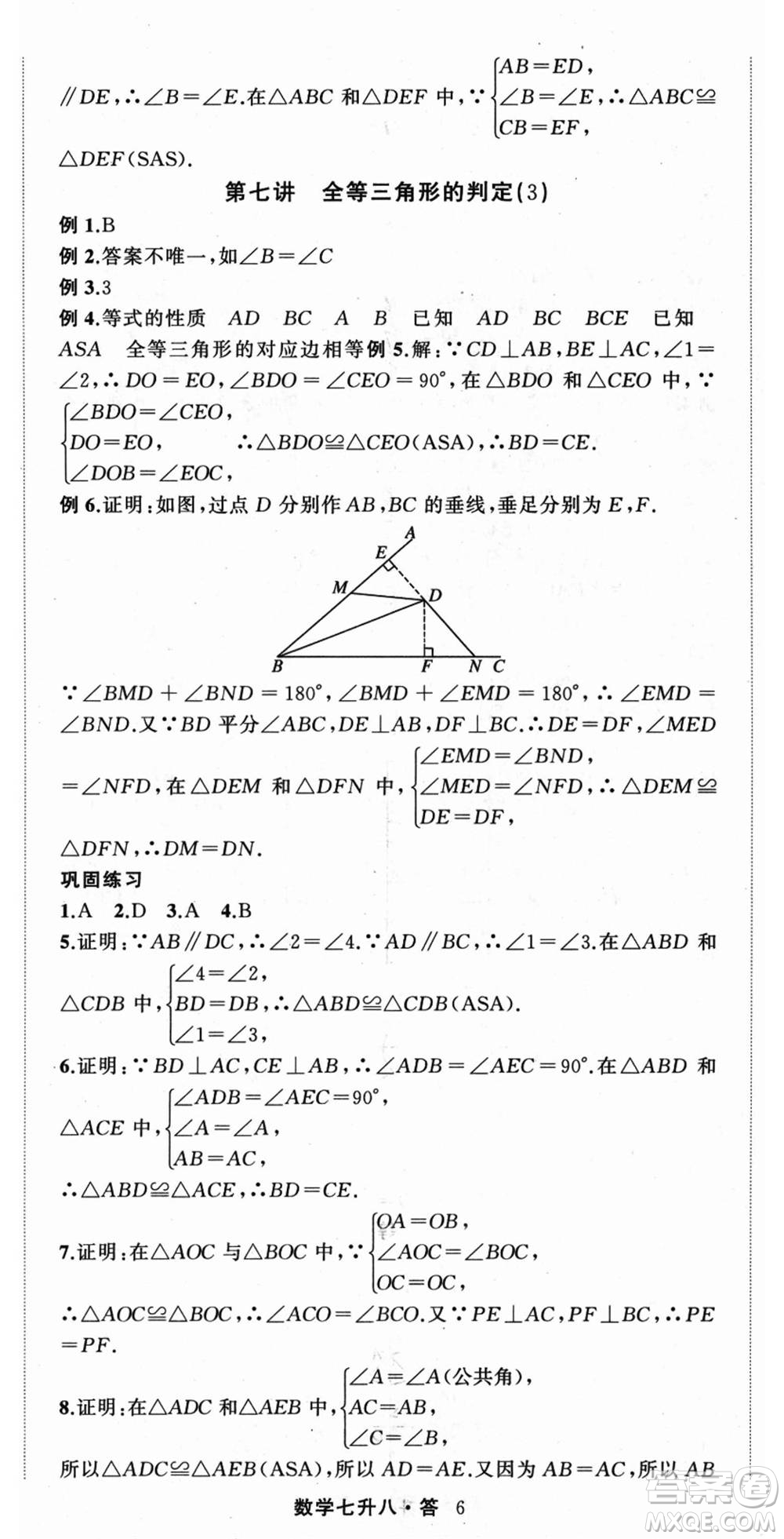 浙江工商大學出版社2021暑假銜接培優(yōu)教材七升八數(shù)學浙教版參考答案