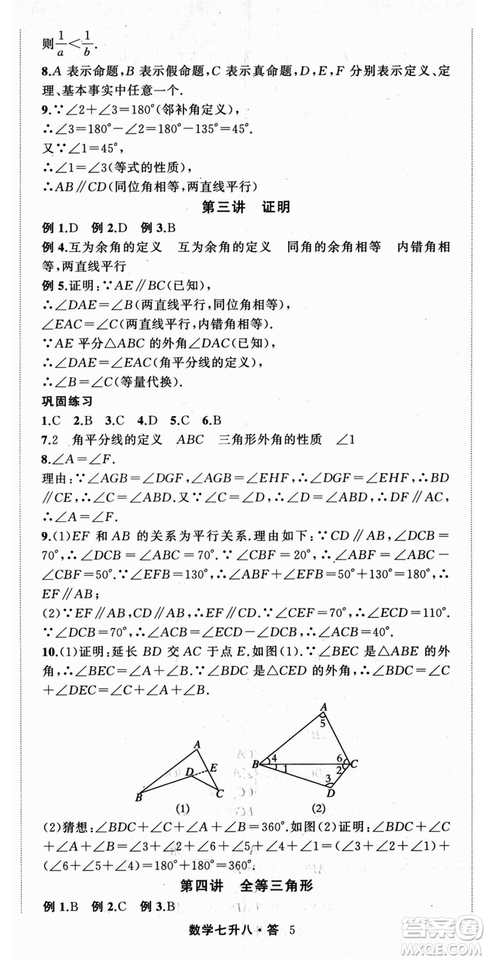 浙江工商大學出版社2021暑假銜接培優(yōu)教材七升八數(shù)學浙教版參考答案