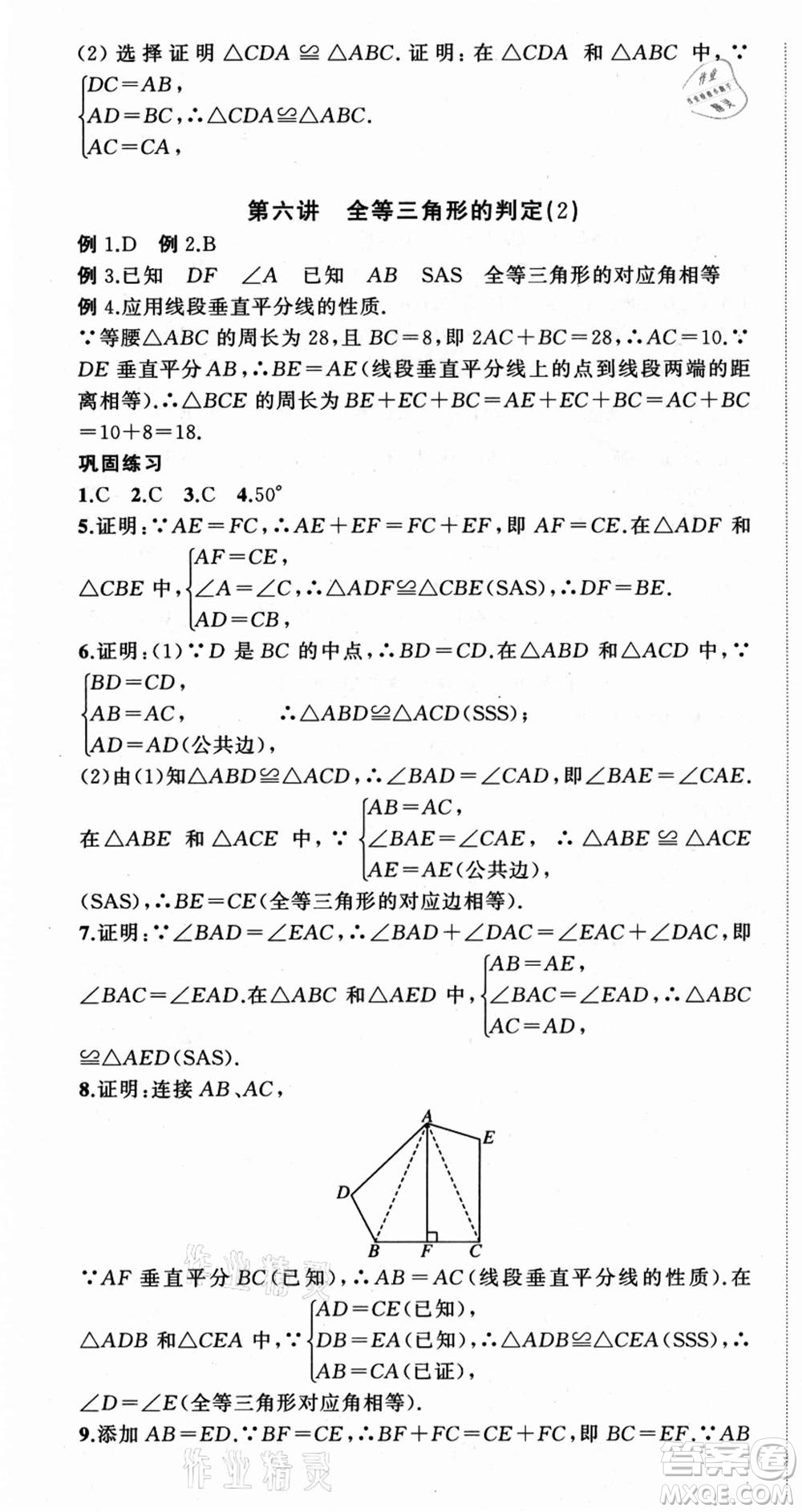 浙江工商大學出版社2021暑假銜接培優(yōu)教材七升八數(shù)學浙教版參考答案