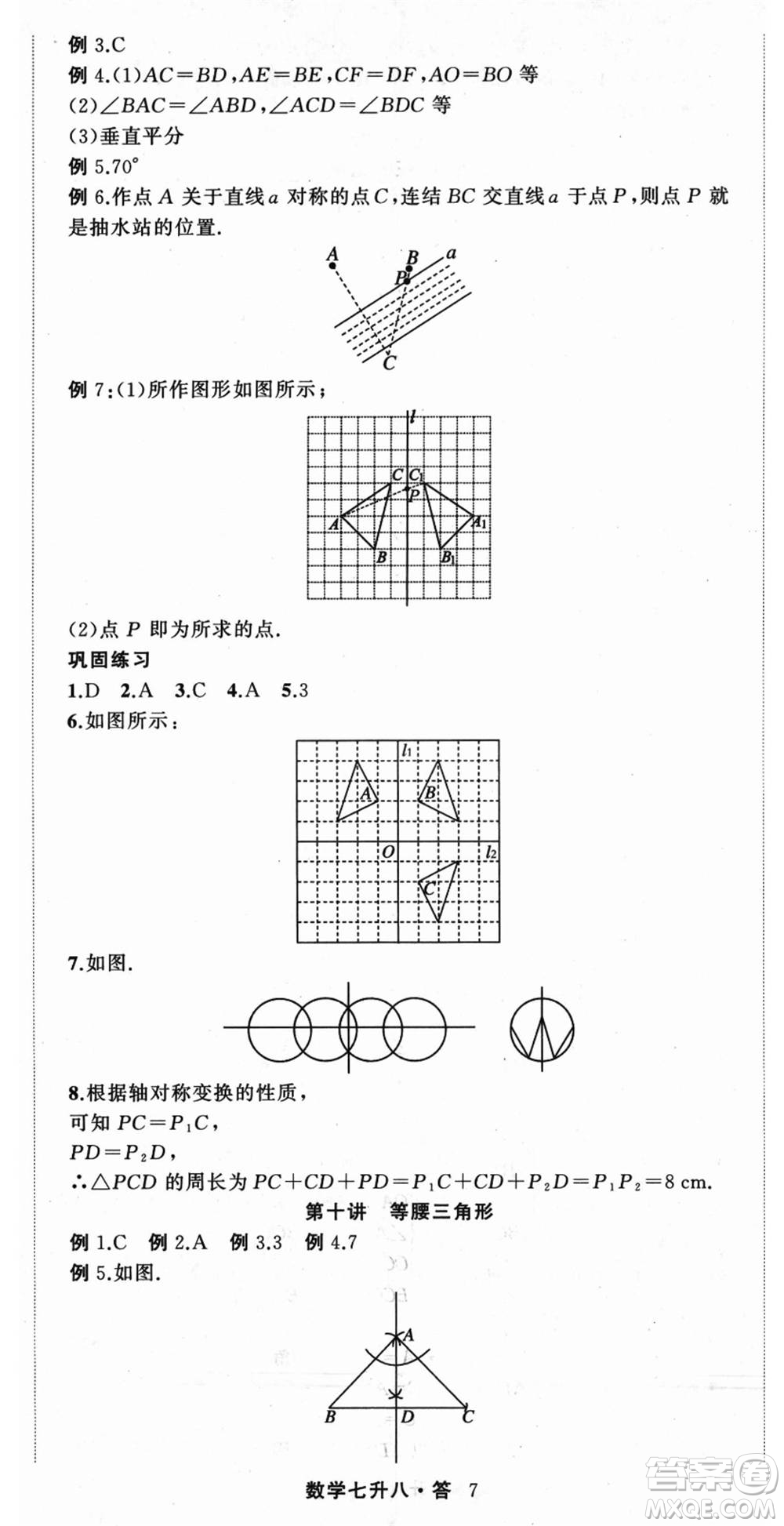 浙江工商大學出版社2021暑假銜接培優(yōu)教材七升八數(shù)學浙教版參考答案