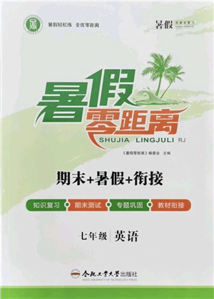 合肥工業(yè)大學(xué)出版社2021暑假零距離期末+暑假+銜接七年級(jí)英語答案