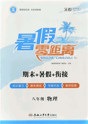 合肥工業(yè)大學(xué)出版社2021暑假零距離期末+暑假+銜接八年級(jí)物理答案