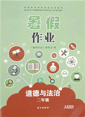 長(zhǎng)江出版社2021暑假作業(yè)二年級(jí)道德與法治人教版答案