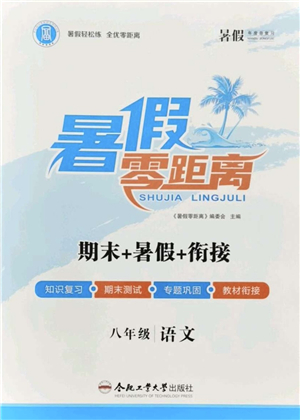 合肥工業(yè)大學(xué)出版社2021暑假零距離期末+暑假+銜接八年級(jí)語(yǔ)文答案