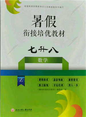 浙江工商大學出版社2021暑假銜接培優(yōu)教材七升八數(shù)學浙教版參考答案