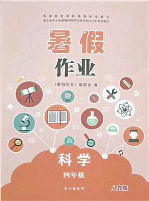 長江出版社2021暑假作業(yè)四年級(jí)科學(xué)人教版答案