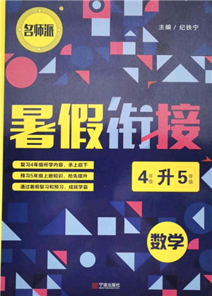 寧波出版社2021名師派暑假銜接4升5年級數(shù)學(xué)答案