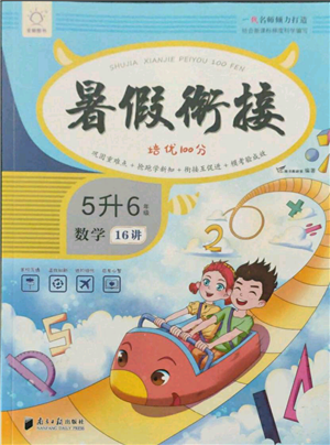 南方日報出版社2021暑假銜接培優(yōu)100分5升6數(shù)學(xué)16講人教版參考答案