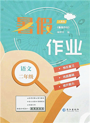 長江出版社2021暑假作業(yè)二年級語文人教版答案