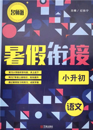 寧波出版社2021名師派暑假銜接小升初語文答案