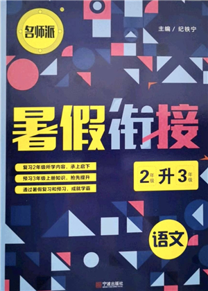 寧波出版社2021名師派暑假銜接2升3年級語文答案