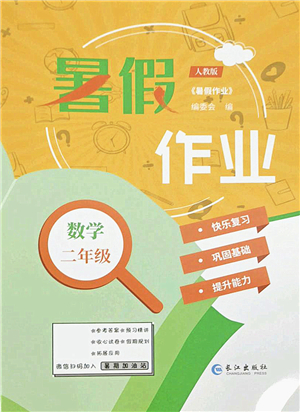 長江出版社2021暑假作業(yè)二年級數(shù)學(xué)人教版答案