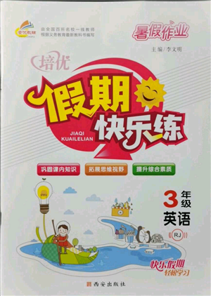 西安出版社2021培優(yōu)假期快樂練暑假作業(yè)三年級英語人教版參考答案