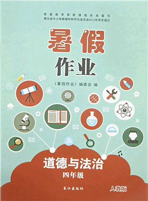 長江出版社2021暑假作業(yè)四年級道德與法治人教版答案