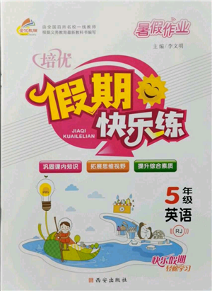 西安出版社2021培優(yōu)假期快樂練暑假作業(yè)五年級(jí)英語人教版參考答案