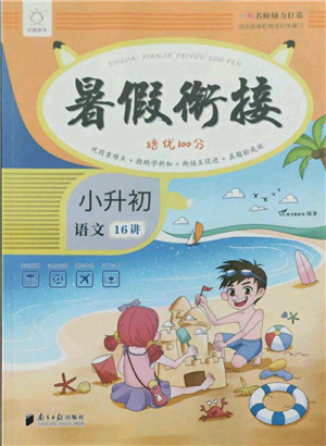 南方日?qǐng)?bào)出版社2021暑假銜接培優(yōu)100分小升初語(yǔ)文16講參考答案