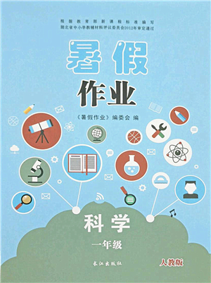 長江出版社2021暑假作業(yè)一年級科學人教版答案