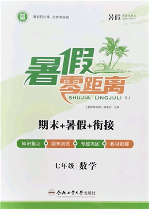 合肥工業(yè)大學(xué)出版社2021暑假零距離期末+暑假+銜接七年級(jí)數(shù)學(xué)答案