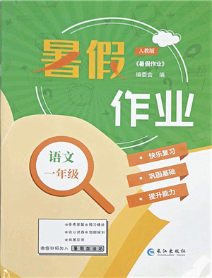 長江出版社2021暑假作業(yè)一年級語文人教版答案