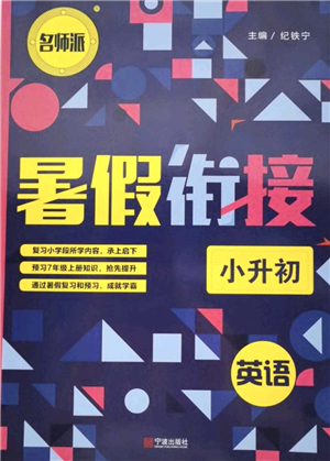 寧波出版社2021名師派暑假銜接小升初英語答案