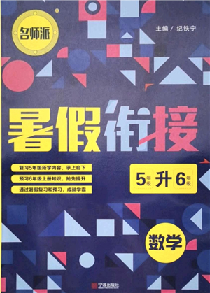 寧波出版社2021名師派暑假銜接5升6年級數(shù)學答案