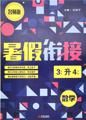 寧波出版社2021名師派暑假銜接3升4年級(jí)數(shù)學(xué)答案