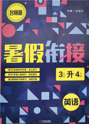 寧波出版社2021名師派暑假銜接3升4年級英語答案