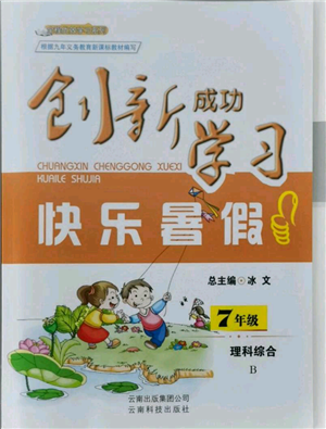 云南科技出版社2021創(chuàng)新成功學習快樂暑假七年級理科綜合B參考答案