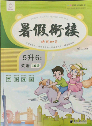 南方日?qǐng)?bào)出版社2021暑假銜接培優(yōu)100分5升6英語(yǔ)16講人教版參考答案