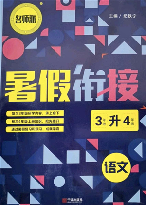 寧波出版社2021名師派暑假銜接3升4年級(jí)語(yǔ)文答案