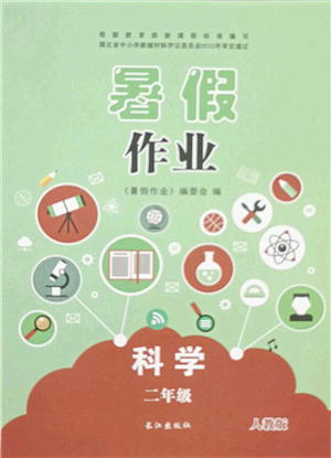 長(zhǎng)江出版社2021暑假作業(yè)二年級(jí)科學(xué)人教版答案