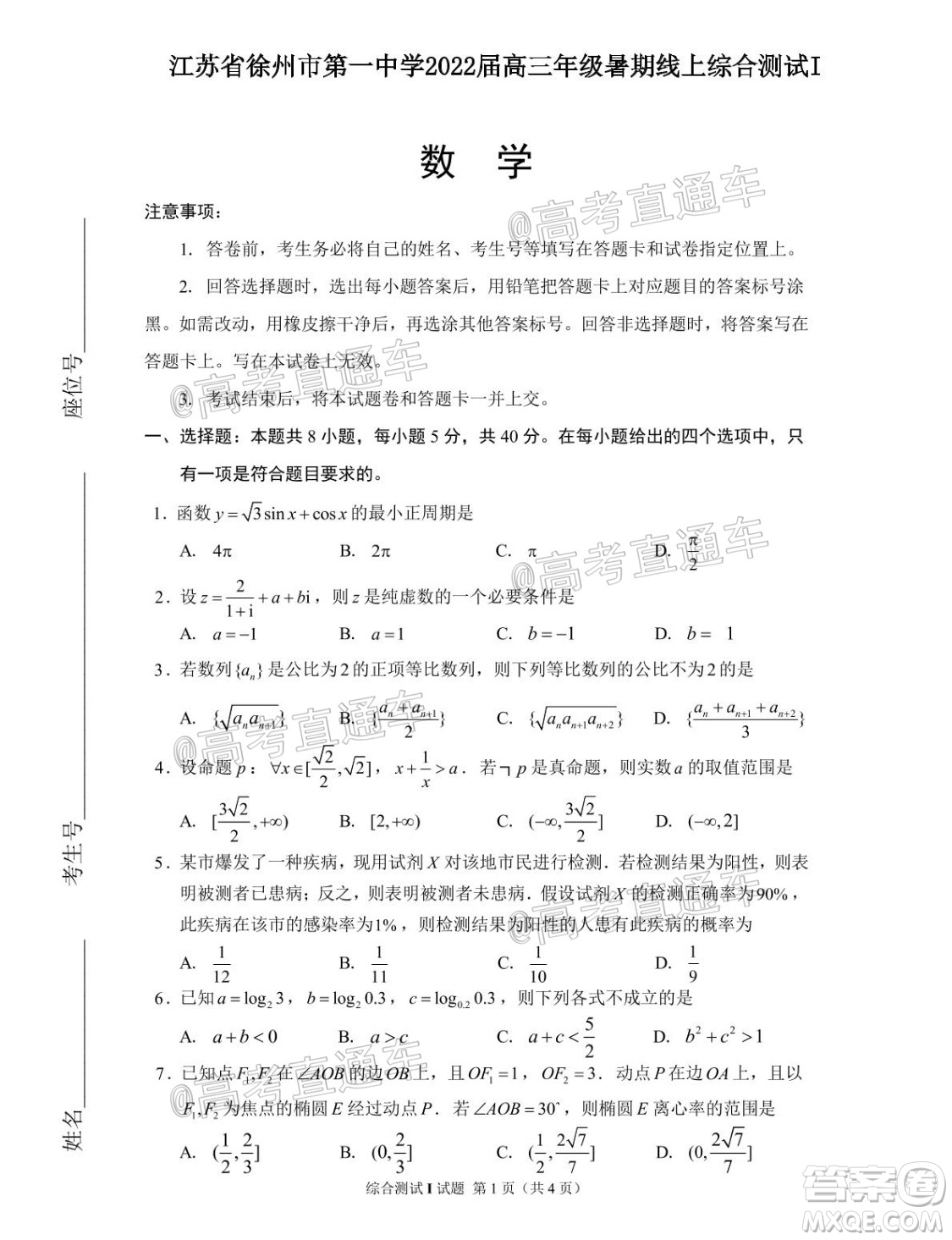 江蘇省徐州市第一中學(xué)2022屆高三年級(jí)暑期線上綜合測(cè)試I數(shù)學(xué)試題及答案