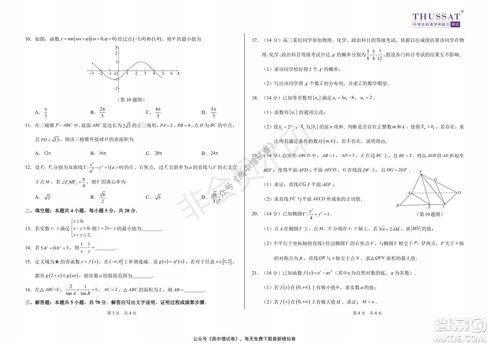 清華學(xué)術(shù)標(biāo)準(zhǔn)THUSSAT2021年7月診斷性測試文科數(shù)學(xué)試卷答案