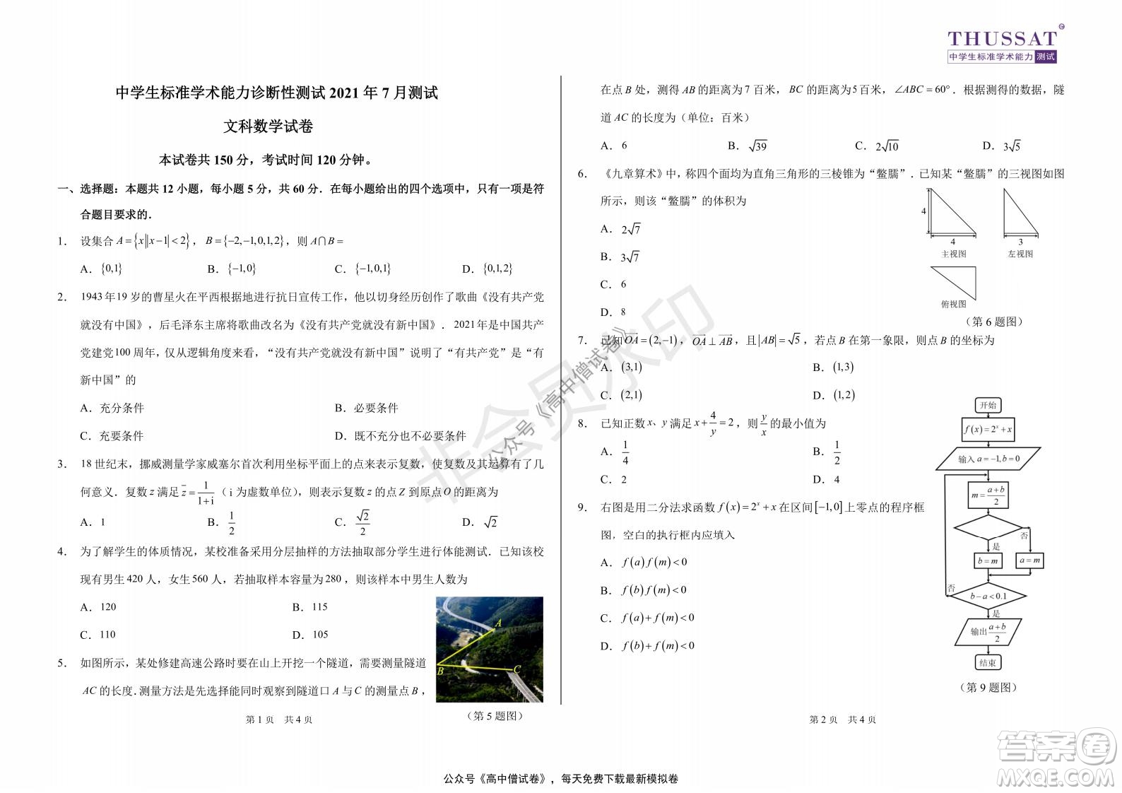 清華學(xué)術(shù)標(biāo)準(zhǔn)THUSSAT2021年7月診斷性測試文科數(shù)學(xué)試卷答案