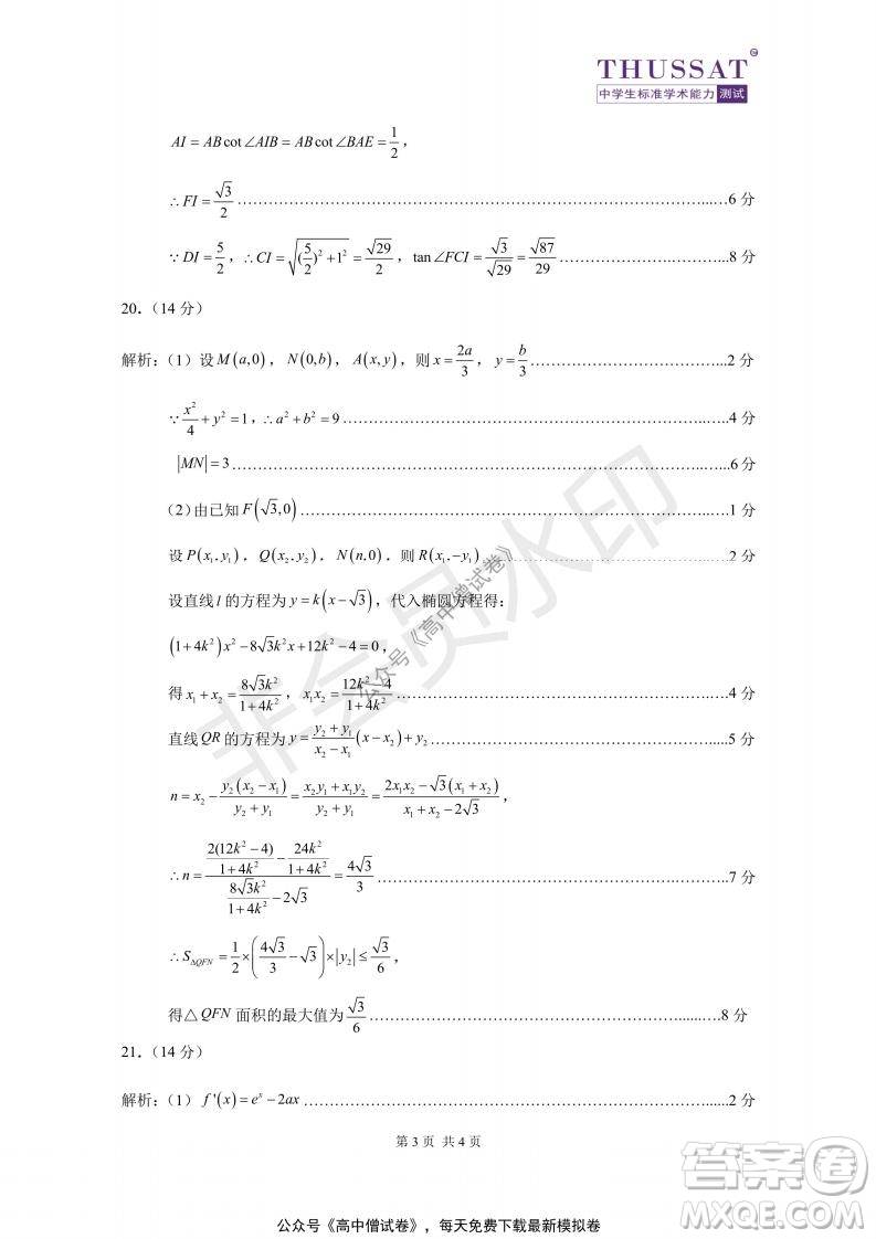 清華學(xué)術(shù)標(biāo)準(zhǔn)THUSSAT2021年7月診斷性測試文科數(shù)學(xué)試卷答案