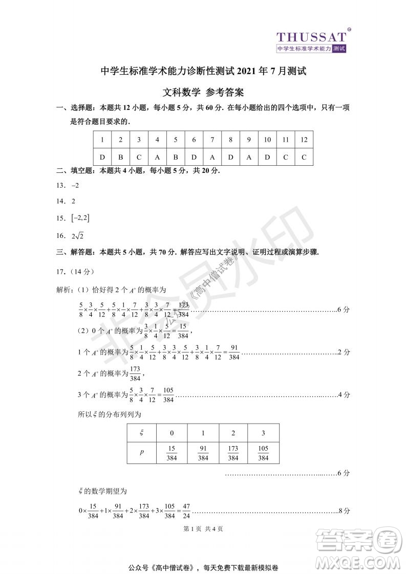 清華學(xué)術(shù)標(biāo)準(zhǔn)THUSSAT2021年7月診斷性測試文科數(shù)學(xué)試卷答案