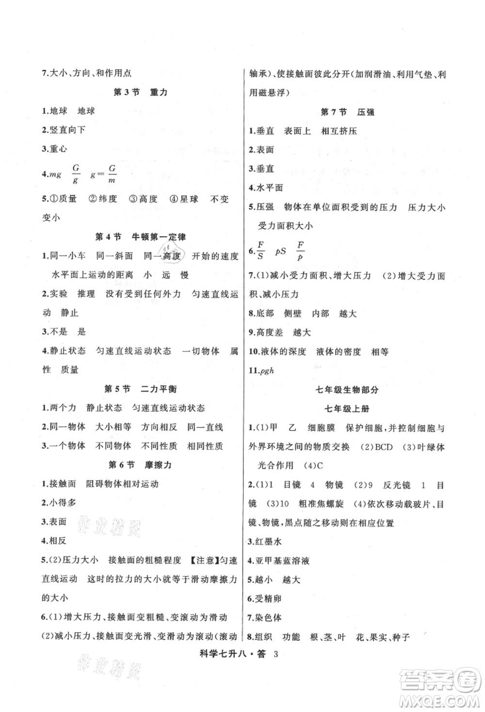 浙江工商大學(xué)出版社2021暑假銜接培優(yōu)教材七升八理科綜合科學(xué)浙教版參考答案