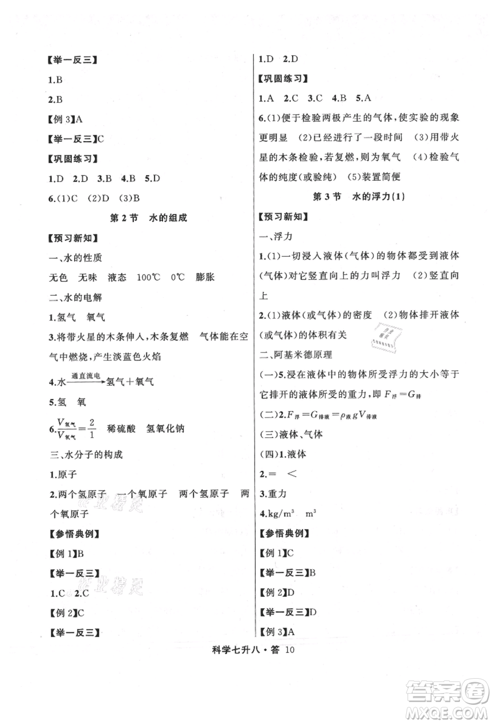 浙江工商大學(xué)出版社2021暑假銜接培優(yōu)教材七升八理科綜合科學(xué)浙教版參考答案